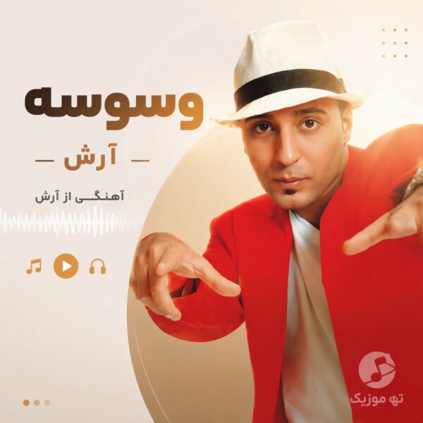 دانلود آهنگ آرش وسوسه